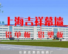 石家庄第四制药厂